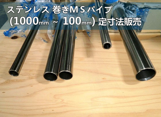 ステンレス巻き鉄パイプ ＭＳ管 各形状・(1000～100mm)各定寸長さでの販売S21