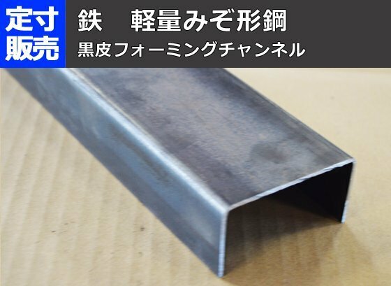 鉄 軽量みぞ形鋼(フォーミング材) 各品の(1000～100mm)各定寸長さでの販売F41