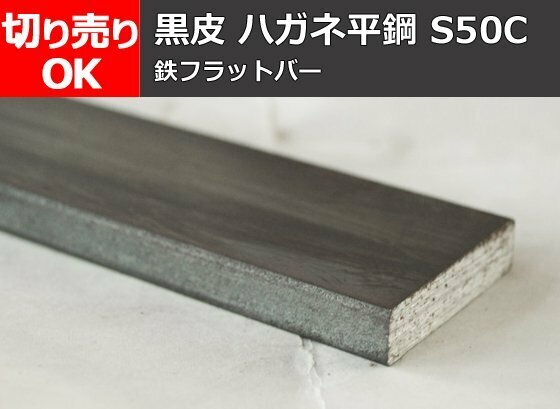鉄 黒皮 ハガネ平鋼 (材質S50C材) 寸法 切り売り 小口 販売加工 F30