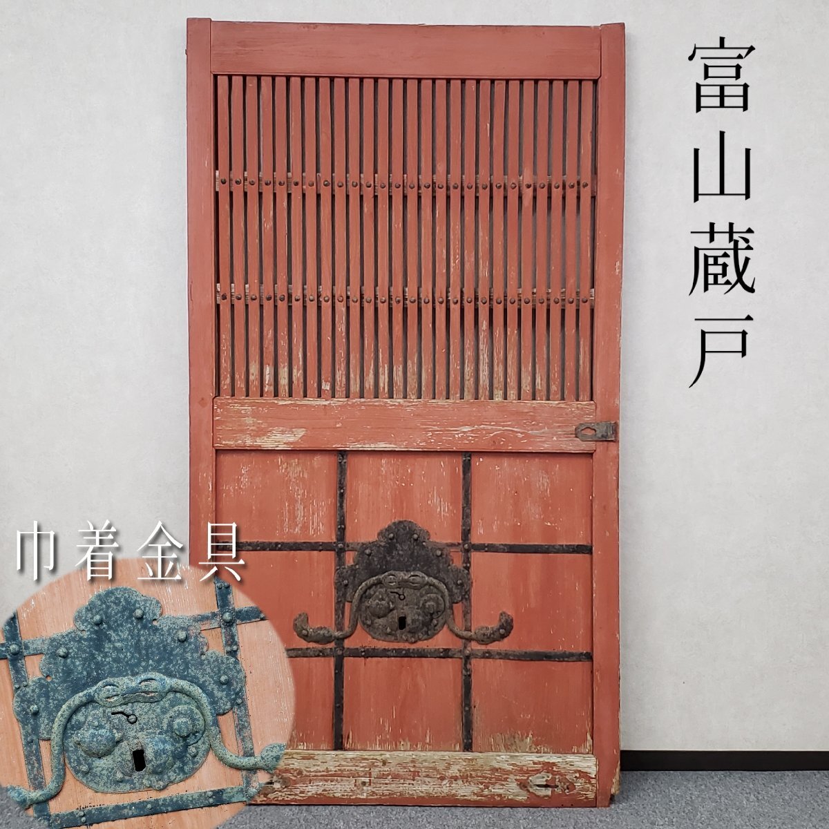 富山蔵戸 幅105.5cm高さ190cm 鍵付き 巾着金具 時代建具 蔵戸 千本格子 日本家屋 古道具 古民具 リノベ 土蔵 店舗 建材 ◇西t3603◇