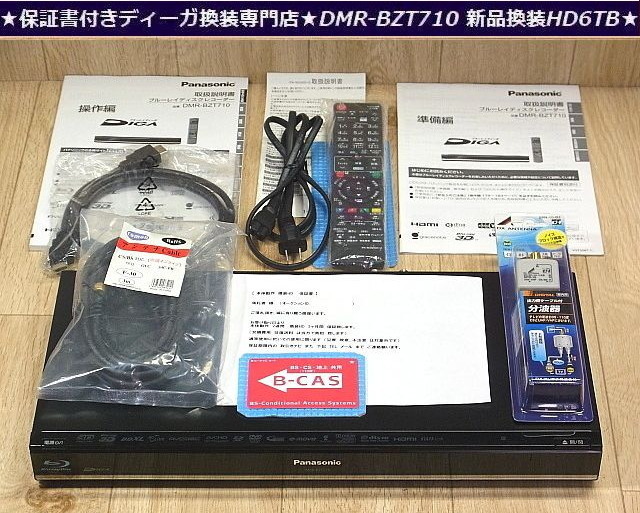 永く使える 整備保証品★軽快上位型BDドライブ搭載 美品 DMR-BZT710 換装 高耐久新品HD6TB 保証付★純正新品取説★新品分波器/新品リモコン