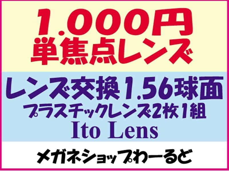 ★眼鏡レンズ★メガネ・1.56★レンズ交換★01