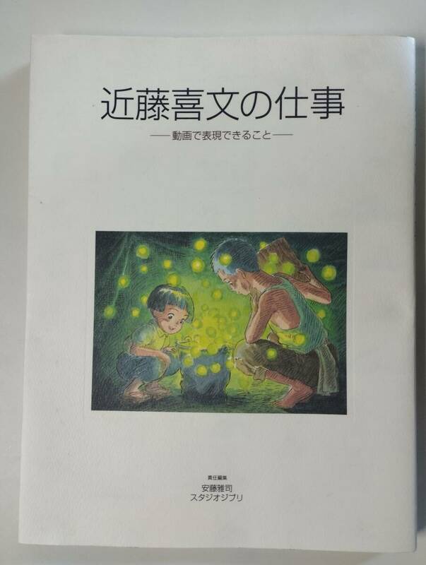 2014年　近藤喜文の仕事　-動画で表現できること-　 近藤善文 (著), 安藤雅司 (編集), スタジオジブリ (編集)