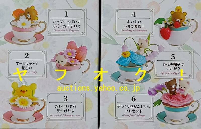 リーメント　リラックマ フラワーティーカップ　全6種セット　FLOWER TEA CUP　ドールハウス ミニチュア