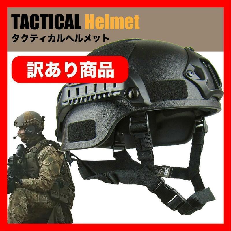 訳あり サバゲーヘルメット タクティカル ミリタリー サバゲー ヘルメット１