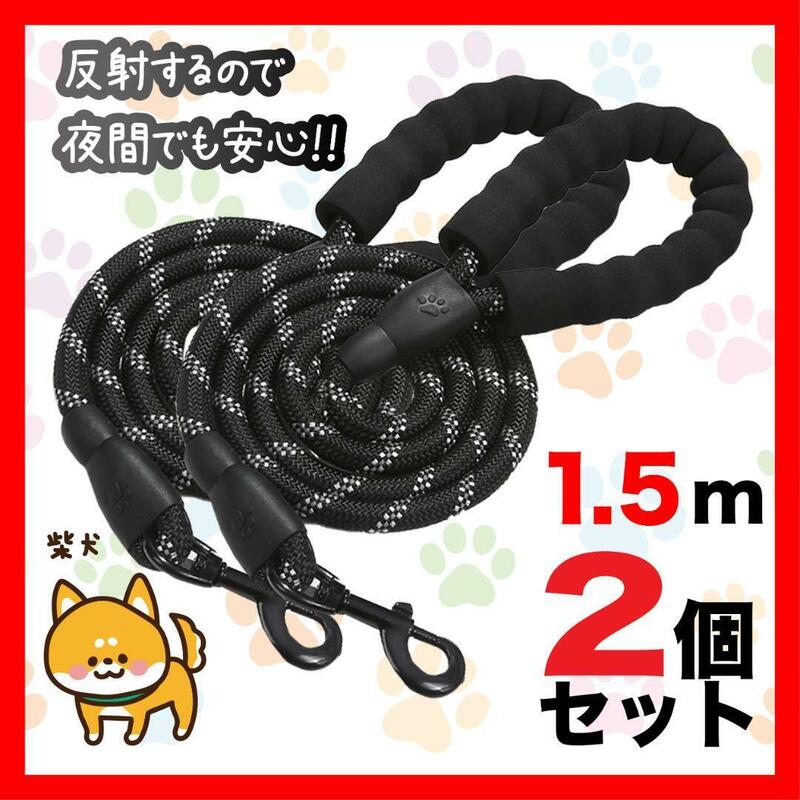 2個セット 犬 リード 1.5m 黒 反射ロープ リード1.5m２