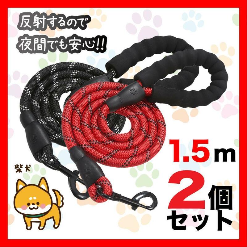 2個セット 犬 リード 1.5m 赤黒 反射ロープ リード1.5m３