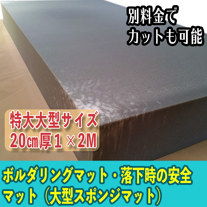 安全対策・ケガ防止に★高所、足場からの落下時の衝撃吸収マット｜200mm厚の1000×2000　特大サイズのウレタンマット・スポンジマット