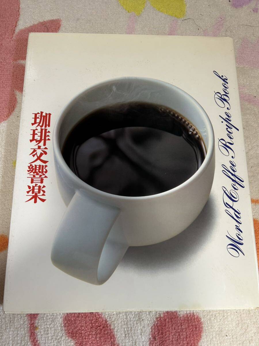 珈琲交響楽②
