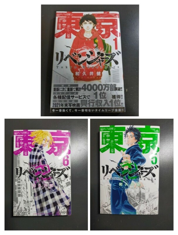 東京リベンジャーズ　1巻・５巻・６巻　３冊セット　★ポストカード付