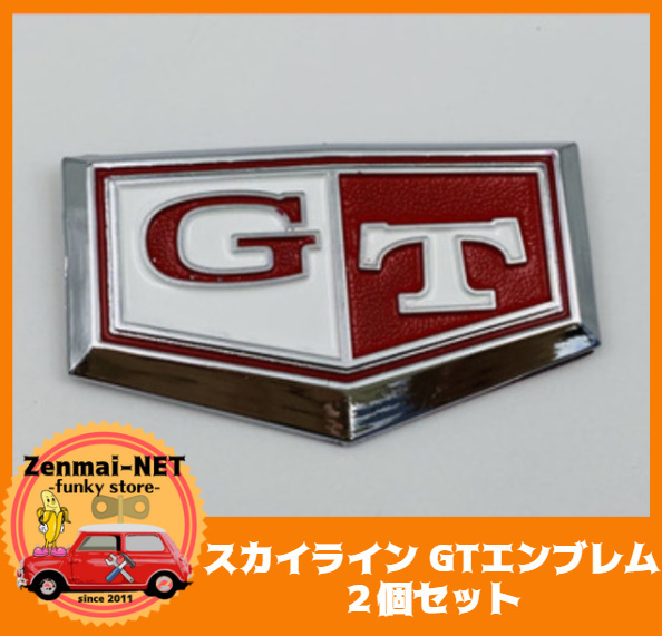 A283　　日産スカイライン　GTエンブレム　2個セット　リアフェンダー　レッド＆ホワイト　リプロ品　ジャパンケンメリハコスカ