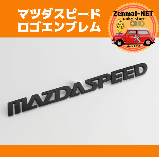 Y137　　マツダスピード　MAZDASPEED　文字ロゴエンブレム　16.5cmサイズ　デカール　ABS樹脂製　マットブラック