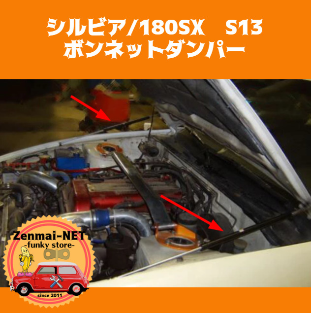 B117　　日産　シルビア/180SX　S13　フロントフードボンネットダンパー　リフトサポートダンパー　カラー5色から