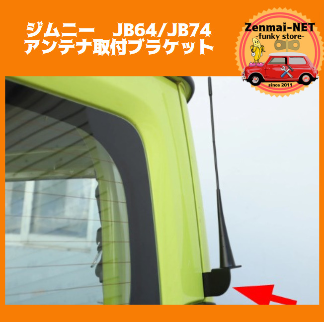 Y223　スズキ　ジムニー　JB64・JB74　アンテナ取り付け用ブラケット　リアトランクドア取付用スチールブラケット