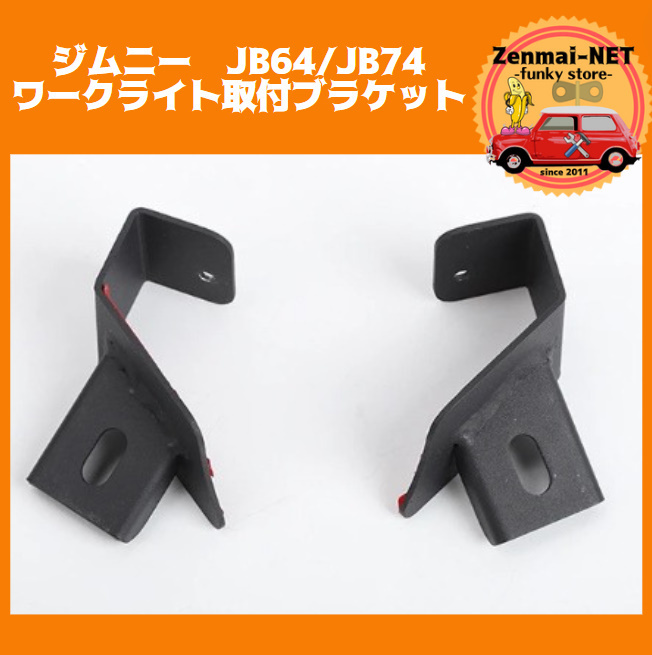 Y220　スズキ　ジムニー　JB64・JB74　ワークライト取り付け用ブラケット　ピラー取付用スチールブラケット　左右セット