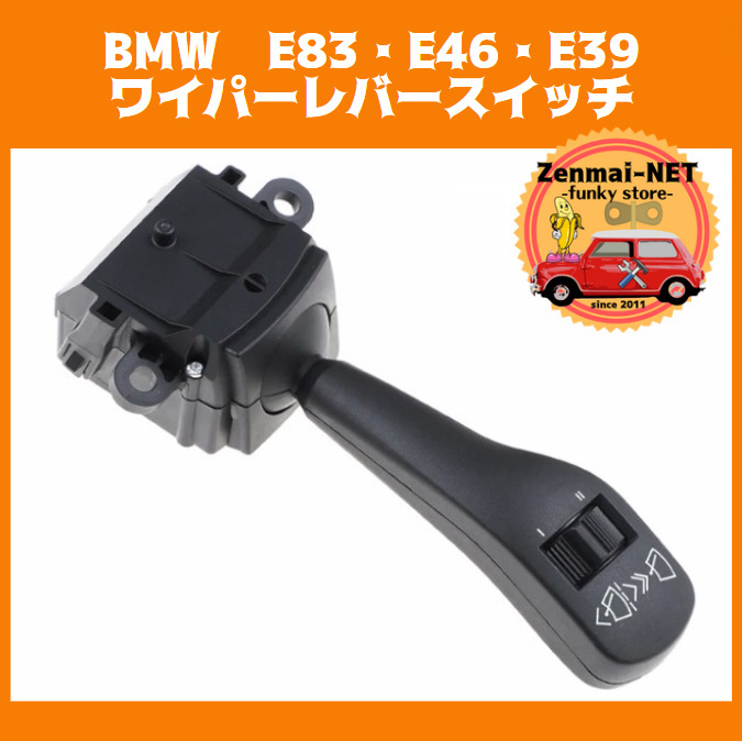 Y219　BMW　E83・E46・E39　ワイパーレバースイッチ　ステアリングレバースイッチ　純正適合社外品　新品未使用