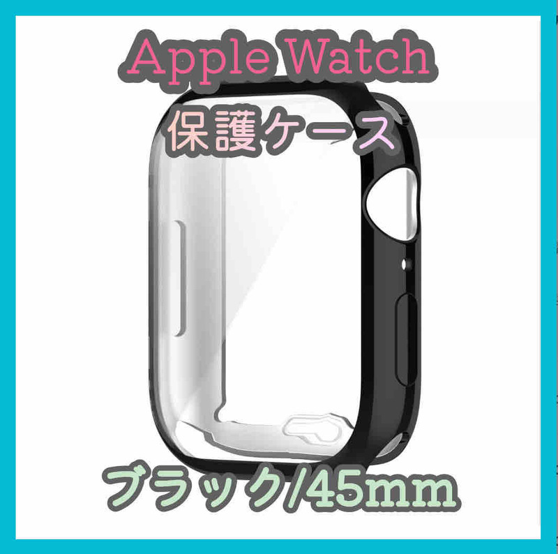 Apple Watch series 7/8/9 45mm ブラック 黒 アップルウォッチ シリーズ ケース カバー 全面保護 傷防止 TPU m5bg