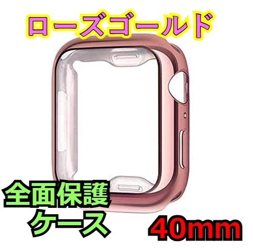 Apple Watch series 4/5/6/SE 40mm ローズゴールド ピンク アップルウォッチ シリーズ ケース カバー 全面保護 傷防止 TPU m0gi