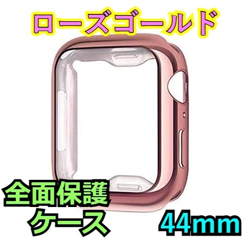 Apple Watch series 4/5/6/SE 44mm ローズゴールド ピンク アップルウォッチ シリーズ ケース カバー 全面保護 傷防止 TPU m0hi