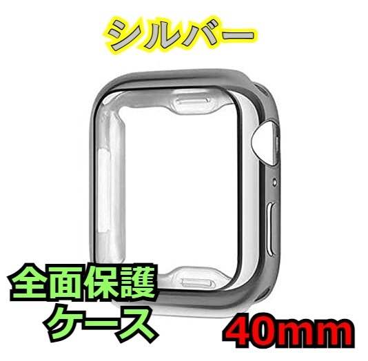 Apple Watch series 4/5/6/SE 40mm シルバー アップルウォッチ シリーズ ケース カバー 全面保護 傷防止 TPU m0cj