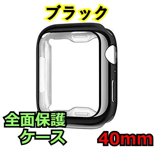 Apple Watch series 4/5/6/SE 40mm ブラック 黒 アップルウォッチ シリーズ ケース カバー 全面保護 傷防止 TPU m0oi