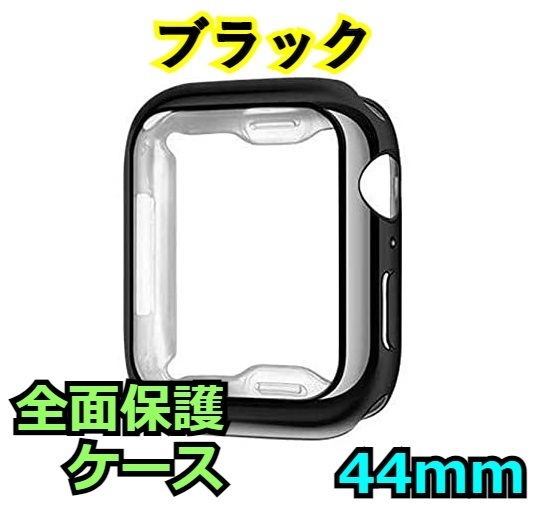 Apple Watch series 4/5/6/SE 44mm ブラック 黒 アップルウォッチ シリーズ ケース カバー 全面保護 傷防止 TPU m0fi