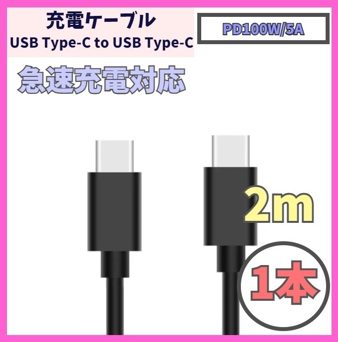 【PD対応 100W/5A 急速充電】2m 1本 USB-C ケーブル 高速充電 USB 480Mbps USB Type-C タイプCケーブル データ転送 f1wi