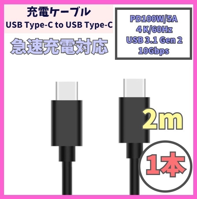 【PD対応 100W/5A 急速充電】2m 1本 USB-C ケーブル 高速充電 USB 3.1 Gen 10Gbps USB Type-C タイプCケーブル データ転送 4K/60Hz f2bi