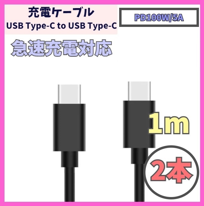 【PD対応 100W/5A 急速充電】1m 2本 USB-C ケーブル 高速充電 USB 480Mbps USB Type-C タイプCケーブル データ転送 f1zi