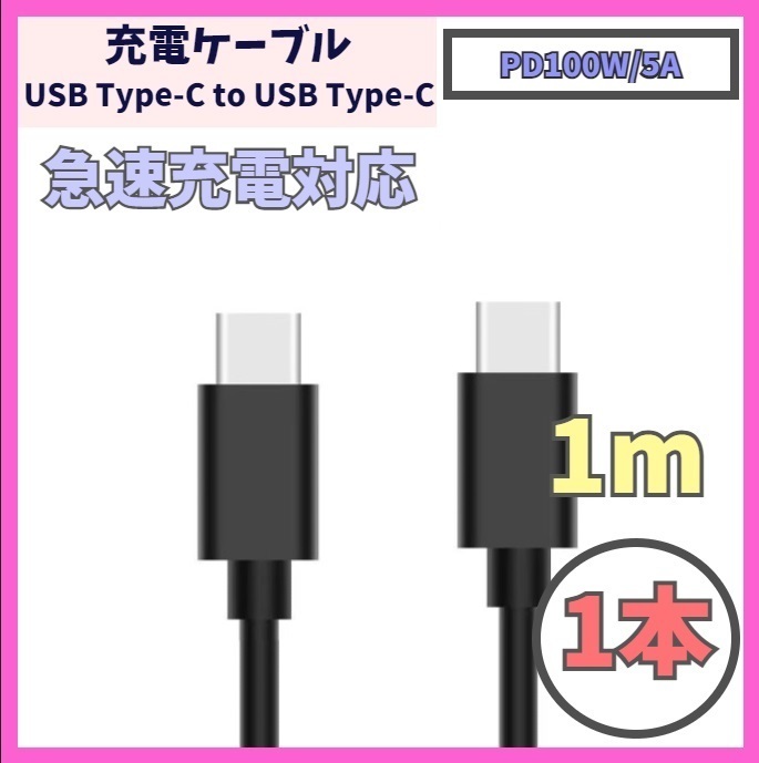 【PD対応 100W/5A 急速充電】1m 1本 USB-C ケーブル 高速充電 USB 480Mbps USB Type-C タイプCケーブル データ転送 f1yi