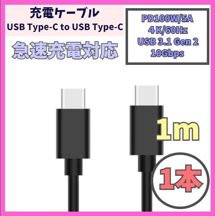 【PD対応 100W/5A 急速充電】1m 1本 USB-C ケーブル 高速充電 USB 3.1 Gen 10Gbps USB Type-C タイプCケーブル データ転送 4K/60Hz f2di