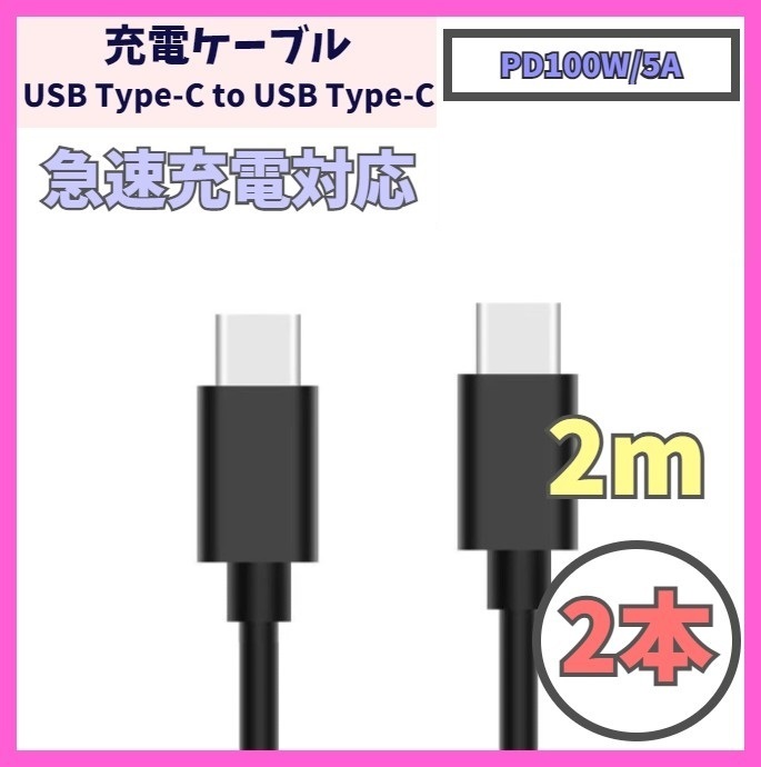 【PD対応 100W/5A 急速充電】2m 2本 USB-C ケーブル 高速充電 USB 480Mbps USB Type-C タイプCケーブル データ転送 f1xi