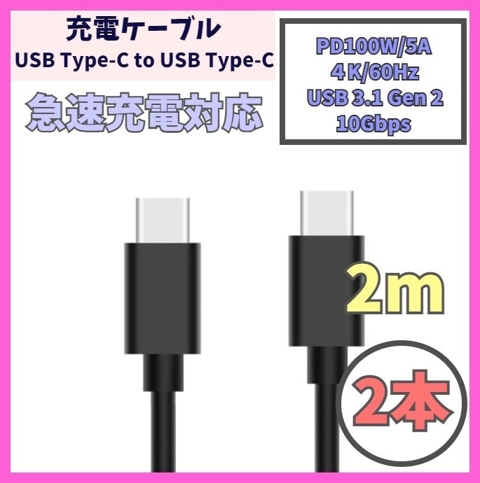 【PD対応 100W/5A 急速充電】2m 2本 USB-C ケーブル 高速充電 USB 3.1 Gen 10Gbps USB Type-C タイプCケーブル データ転送 4K/60Hz f2ci