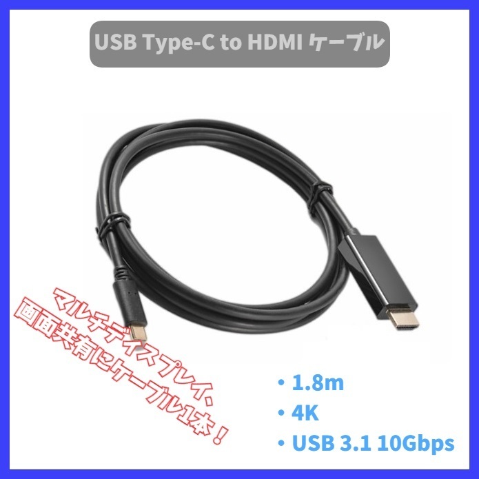 USB Type-C to HDMI変換ケーブル 接続ケーブル Type C HDMI変換アダプター タイプC to hdmi 1.8m 4k USBC USB-C 画面共有 ゲーム 動画 f2ok