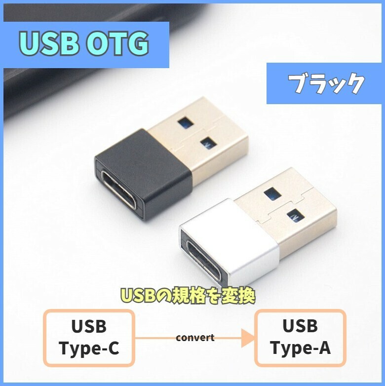 USB変換アダプタ USB 2.0 Type-A Type-C 変換アダプター コネクタ ブラック OTG USBC USB-C メス オス 充電 給電 データ伝送 m4dj