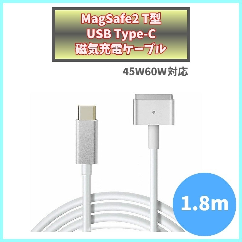 充電器 T型 Magsafe2 60W USB Type-C MacBook Pro Air 13インチ Late 2012 2013 2014 2015 電源 ACアダプタ ケーブル USB-C USBC f1uk