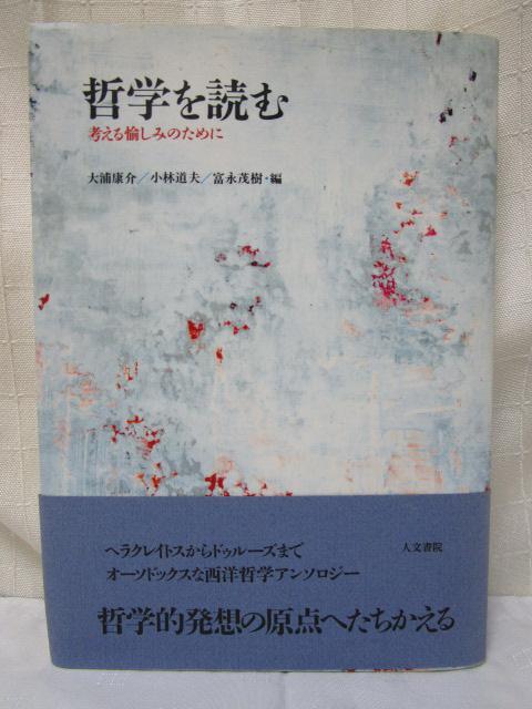 哲学を読む : 考える愉しみのために 大浦康介 小林道夫 富永茂樹 帯付き