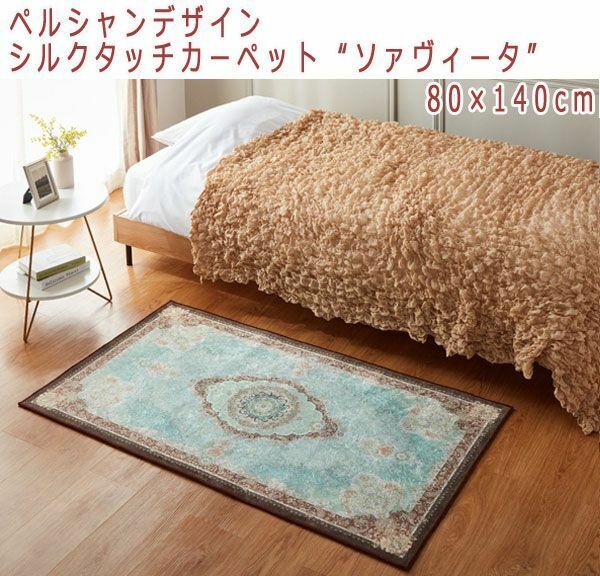 送料300円(税込)■kn018■シルクタッチカーペット “ソァヴィータ” 80×140cm 8800円相当【シンオク】