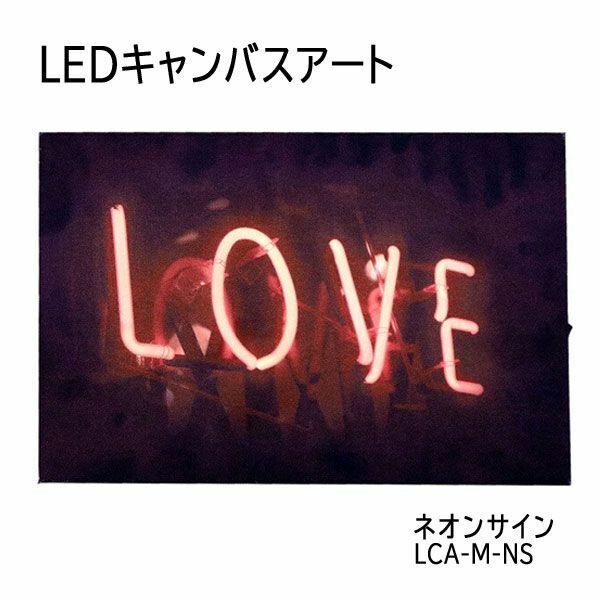 送料300円(税込)■lr688■(0522)LEDキャンバスアート ネオンサイン LCA-M-NS【シンオク】