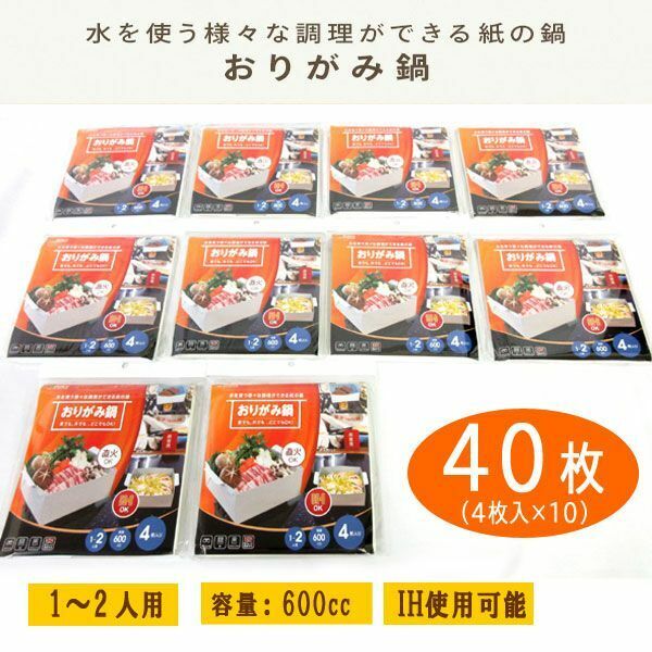 送料300円(税込)■lr196■おりがみ鍋 紙鍋 小 容量600cc (NY-OPE600) 40枚【シンオク】