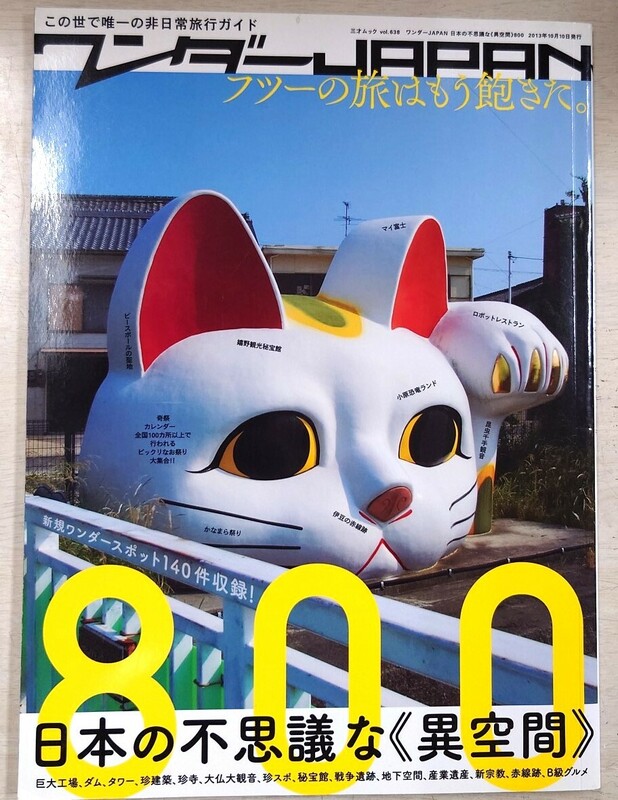 ワンダーJAPAN　フツーの旅はもう飽きた　2013年10月　日本の不思議な《異空間》800