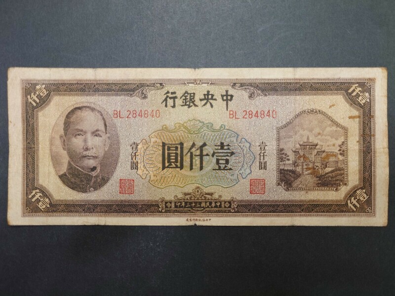 中華民国古紙幣★中央銀行壹仟圓★中華民国三十三年