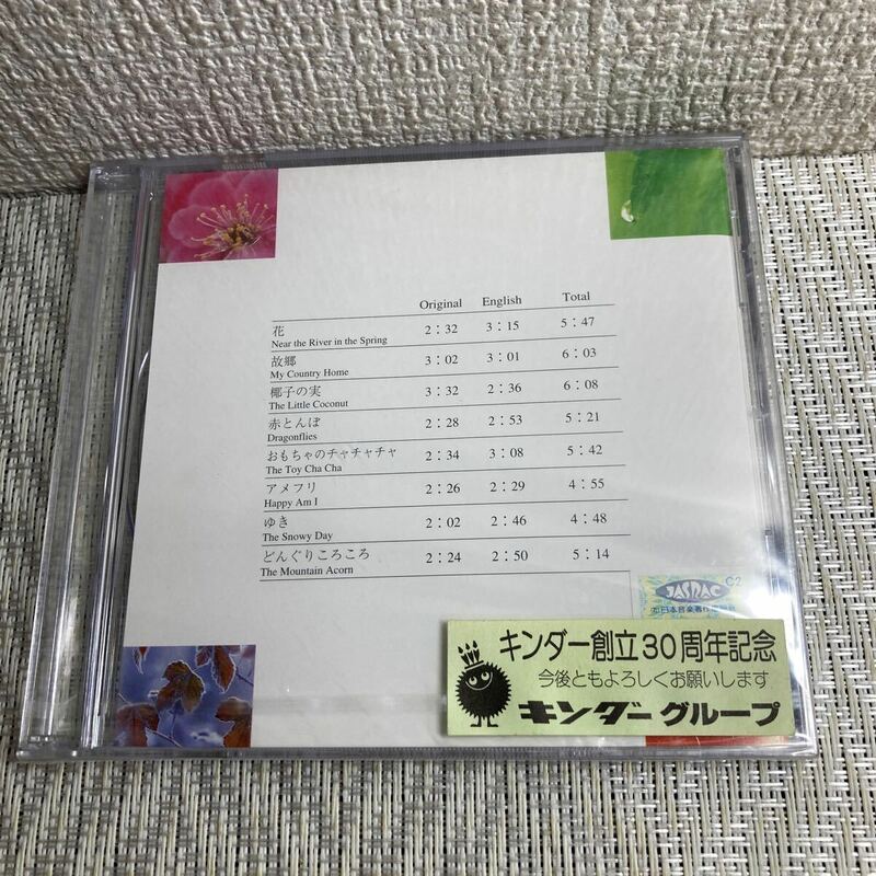 未開封未使用/CD /キンダー創立30周年記念/童謡/キンダーグループ/日本の歌で世界の友達と仲良く手をつなぎましょう