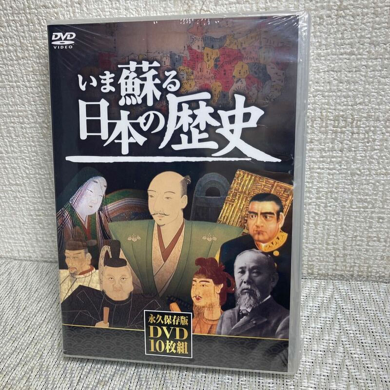 新品未開封未使用保管品 セル版 DVD 10枚組 永久保存版/KEEP/いま蘇る日本の歴史/日本の歴史映像絵巻/シュリンク付