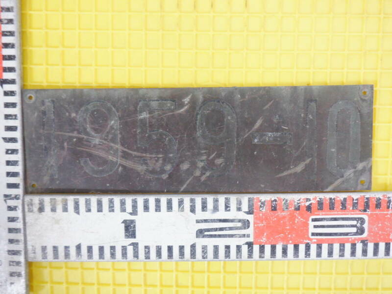 昭和レトロ　旧国鉄　山陰線香住駅　工事歴版　65年前の工事歴板　真鍮製 「1959-10」