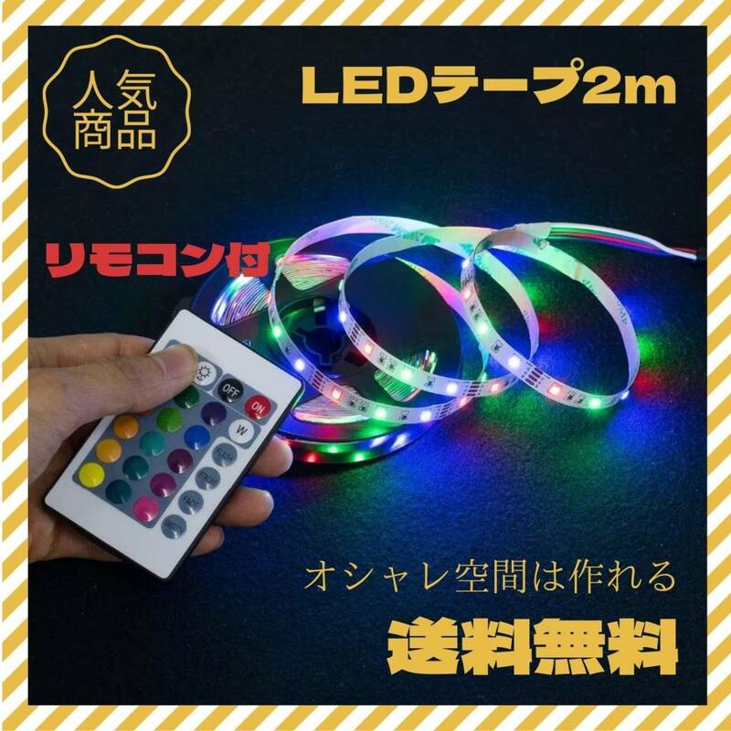 ★LEDテープライト　2m　DIY　クリスマス　ステイホーム★　人気　イルミネーション