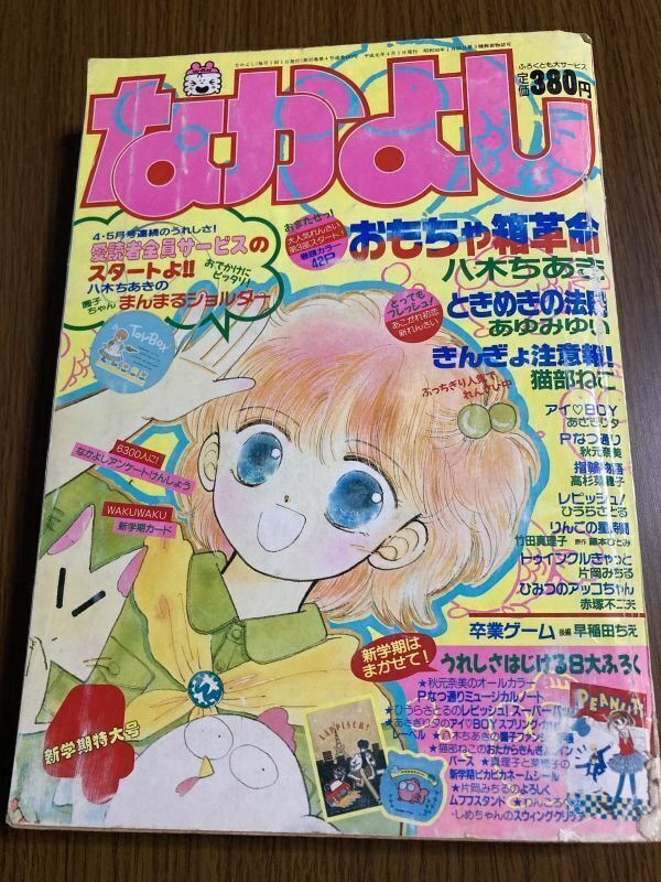 【なかよし】　1989年　4月号　猫部ねこ　あゆみゆい
