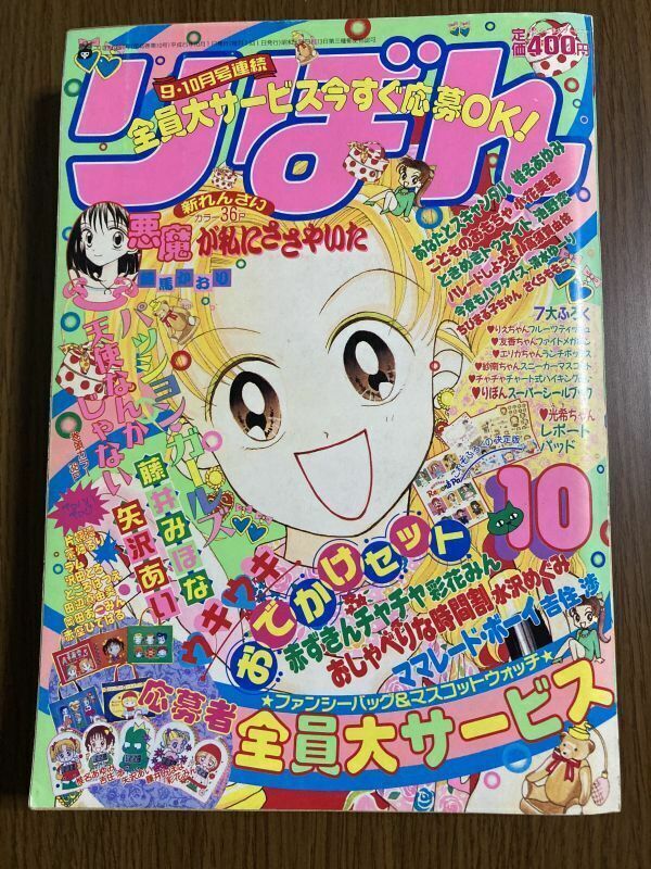 【りぼん】　1994年　10月号　藤井みほな　藤馬かおり