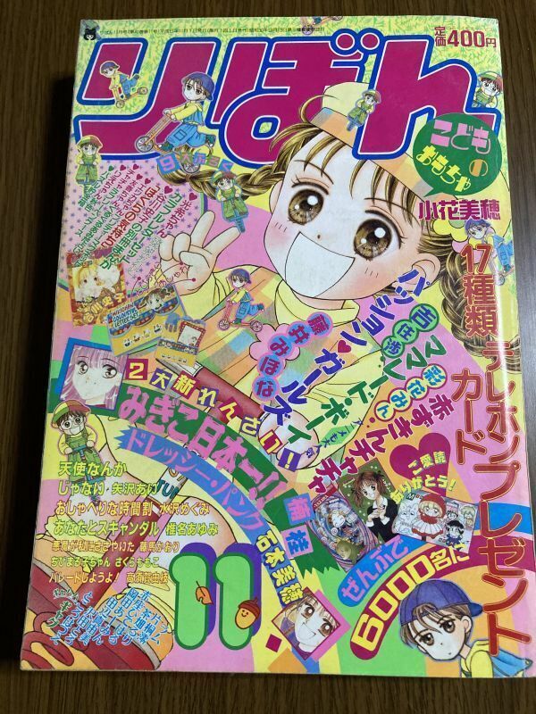 【りぼん】　1994年　11月号　小花美穂　楠桂