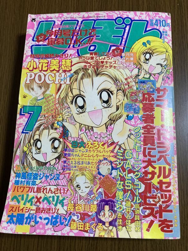 【りぼん】　1999年　7月号　藤井みほな　小花美穂